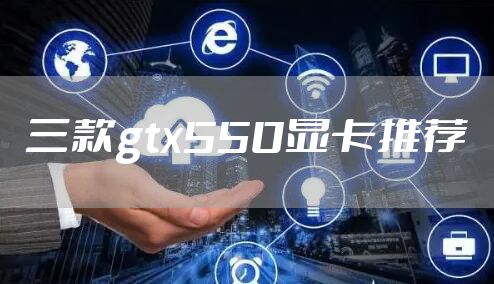 三款gtx550显卡推荐