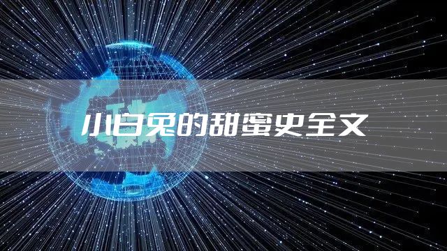 小白兔的甜蜜史全文