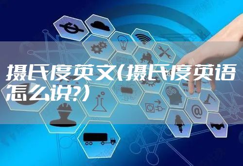 摄氏度英文（摄氏度英语怎么说？）