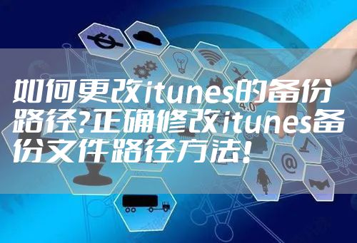 如何更改itunes的备份路径?正确修改itunes备份文件路径方法!