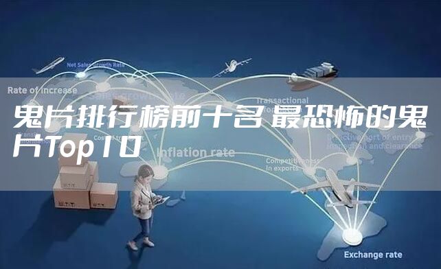 鬼片排行榜前十名 最恐怖的鬼片Top10