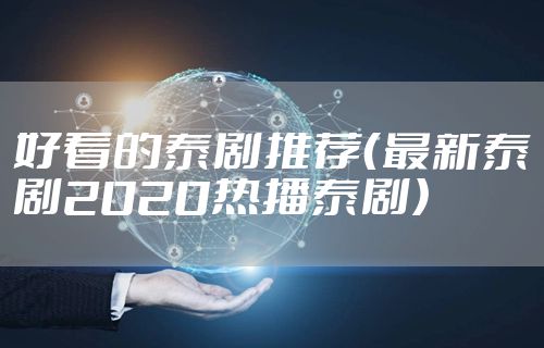 好看的泰剧推荐（最新泰剧2020热播泰剧）