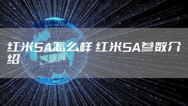 红米5A怎么样 红米5A参数介绍