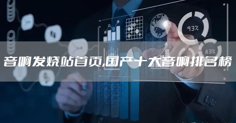 音响发烧站首页,国产十大音响排名榜