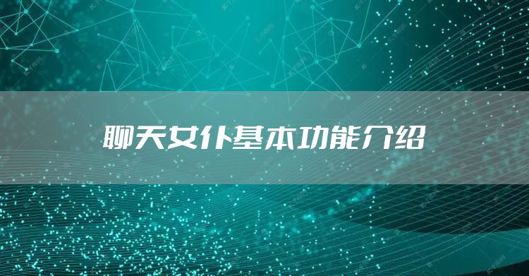 聊天女仆基本功能介绍