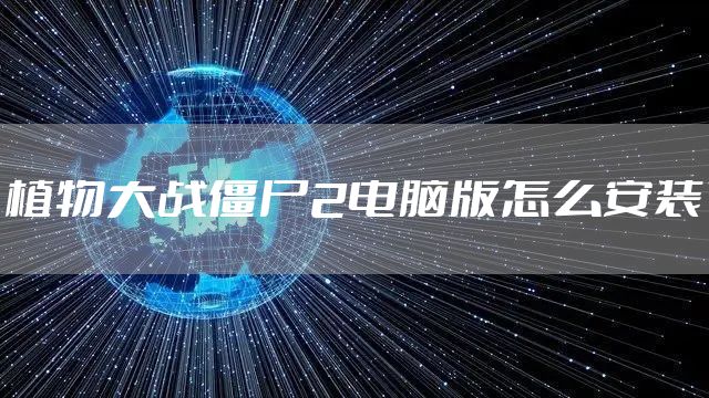 植物大战僵尸2电脑版怎么安装