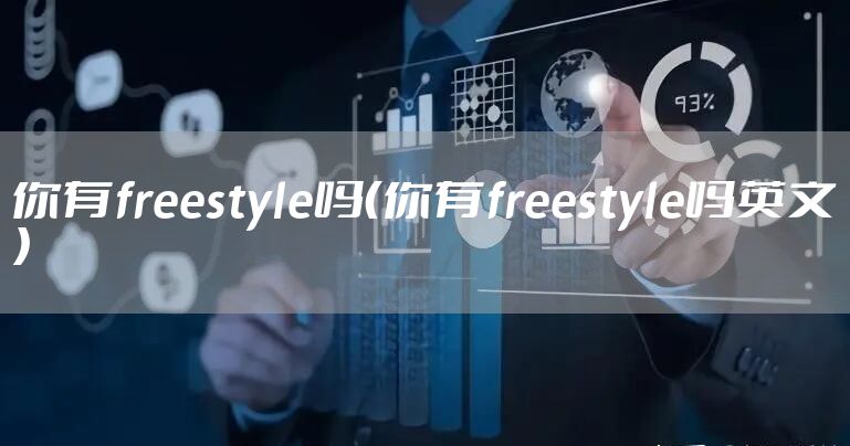 你有freestyle吗（你有freestyle吗英文）