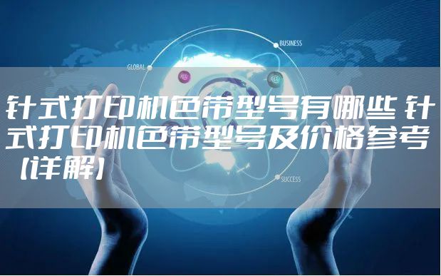 针式打印机色带型号有哪些 针式打印机色带型号及价格参考【详解】
