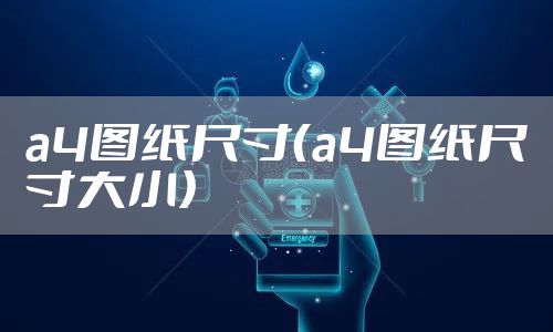 a4图纸尺寸（a4图纸尺寸大小）