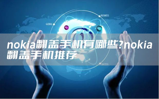 nokia翻盖手机有哪些?nokia翻盖手机推荐