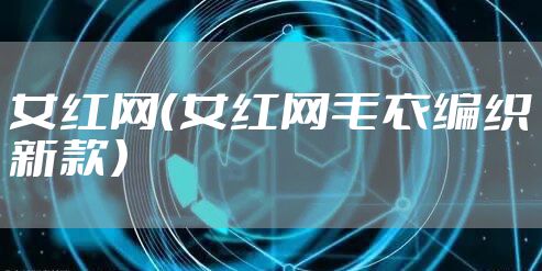 女红网（女红网毛衣编织新款）