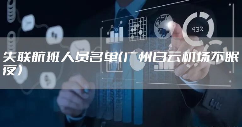 失联航班人员名单（广州白云机场不眠夜）
