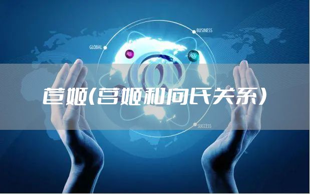 苣姬（莒姬和向氏关系）