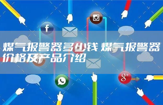 煤气报警器多少钱 煤气报警器价格及产品介绍