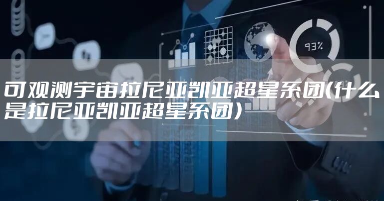 可观测宇宙拉尼亚凯亚超星系团（什么是拉尼亚凯亚超星系团）