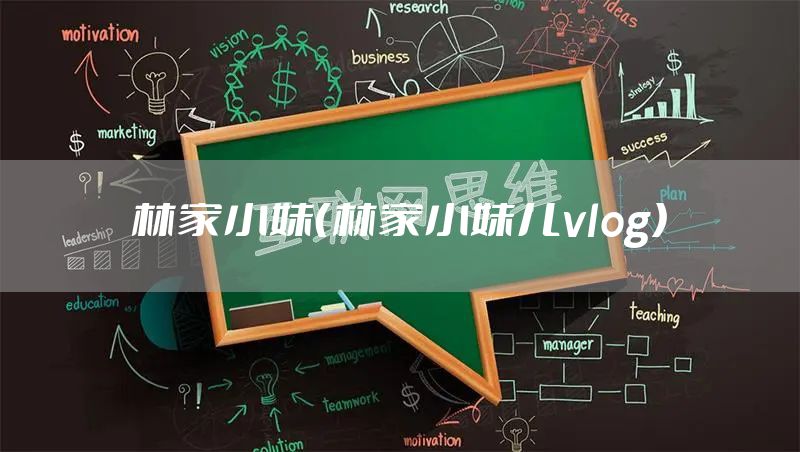 林家小妹（林家小妹儿vlog）