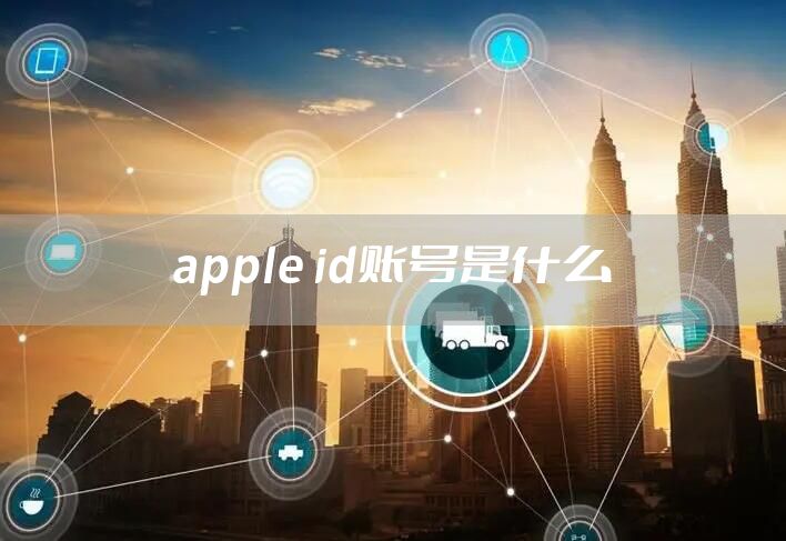 apple id账号是什么