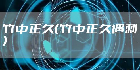 竹中正久(竹中正久遇刺)