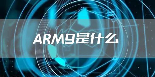 ARM9是什么
