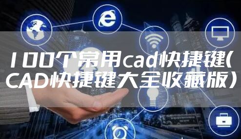 100个常用cad快捷键（CAD快捷键大全收藏版）