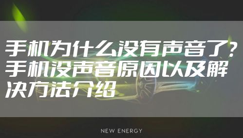 手机为什么没有声音了？手机没声音原因以及解决方法介绍