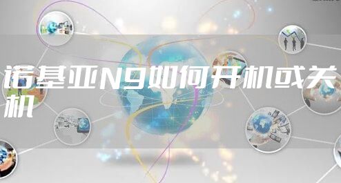诺基亚N9如何开机或关机