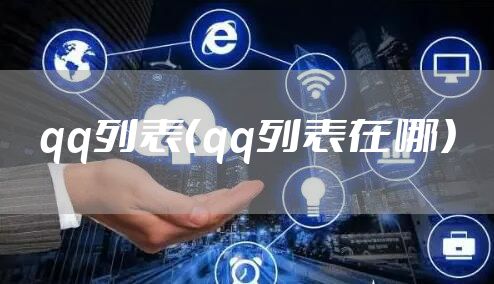 qq列表（qq列表在哪）