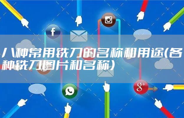 八种常用铣刀的名称和用途（各种铣刀图片和名称）