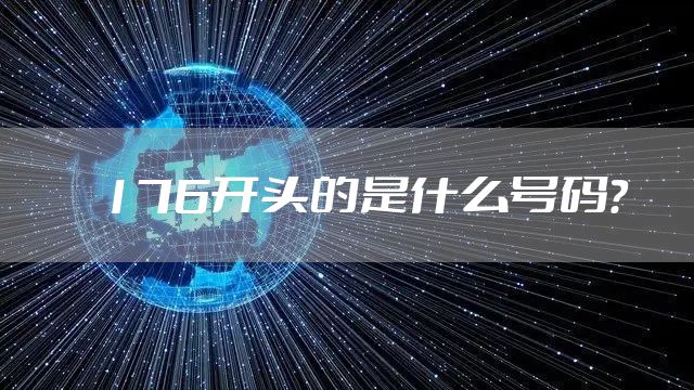 176开头的是什么号码?