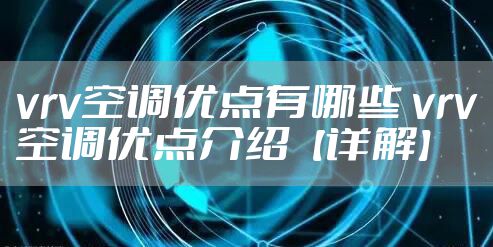 vrv空调优点有哪些 vrv空调优点介绍【详解】
