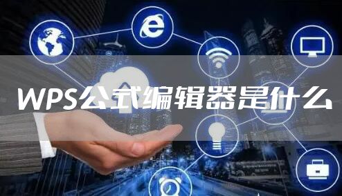 WPS公式编辑器是什么