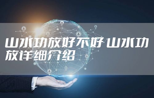 山水功放好不好 山水功放详细介绍