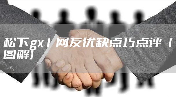 松下gx1 网友优缺点巧点评【图解】