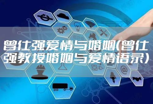 曾仕强爱情与婚姻(曾仕强教授婚姻与爱情语录)