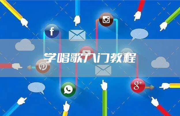 学唱歌入门教程
