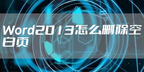 Word2013怎么删除空白页
