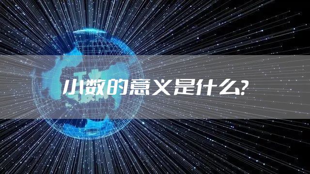 小数的意义是什么？