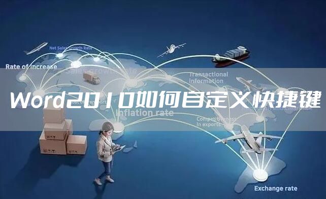 Word2010如何自定义快捷键