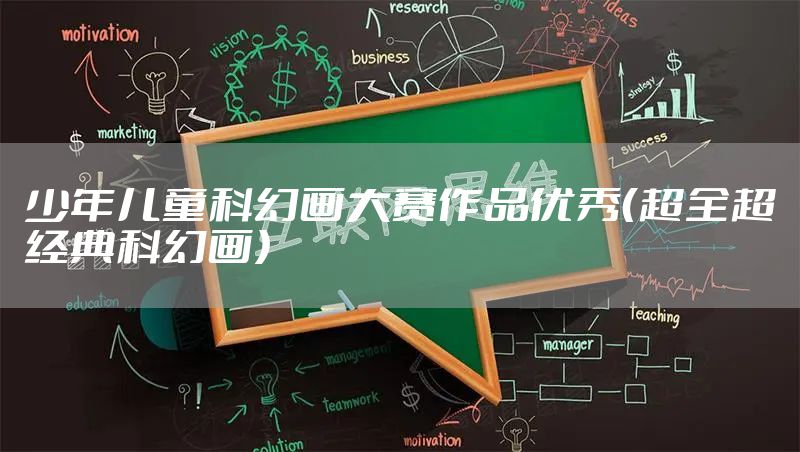 少年儿童科幻画大赛作品优秀(超全超经典科幻画)