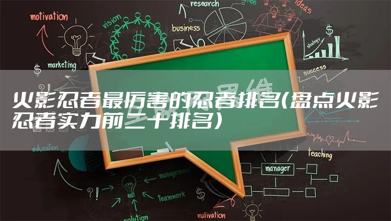 火影忍者最厉害的忍者排名（盘点火影忍者实力前二十排名）