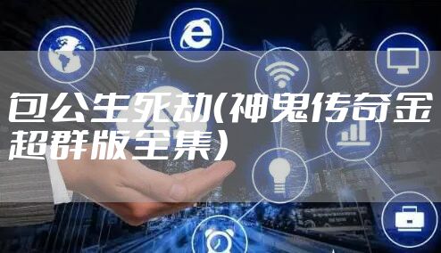 包公生死劫（神鬼传奇金超群版全集）