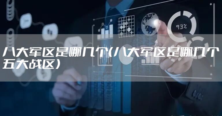 八大军区是哪几个（八大军区是哪几个五大战区）
