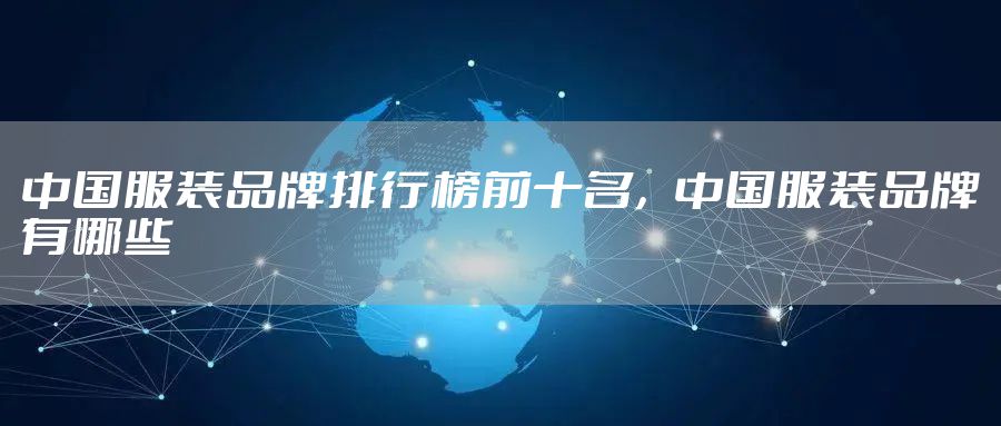 中国服装品牌排行榜前十名，中国服装品牌有哪些