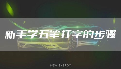新手学五笔打字的步骤