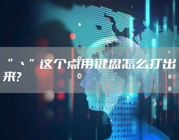 “ 丶”这个点用键盘怎么打出来？