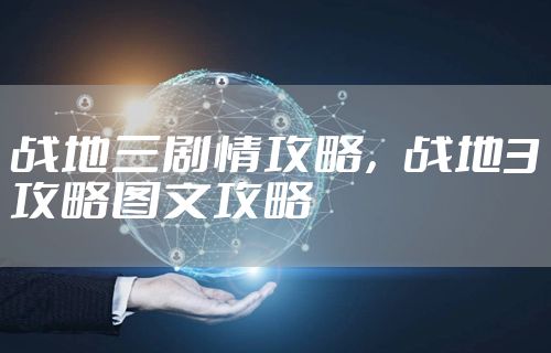 战地三剧情攻略，战地3攻略图文攻略