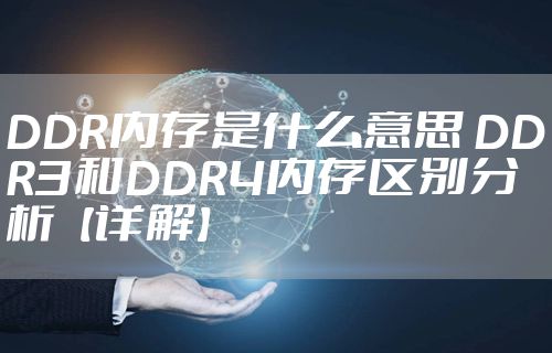 DDR内存是什么意思 DDR3和DDR4内存区别分析【详解】