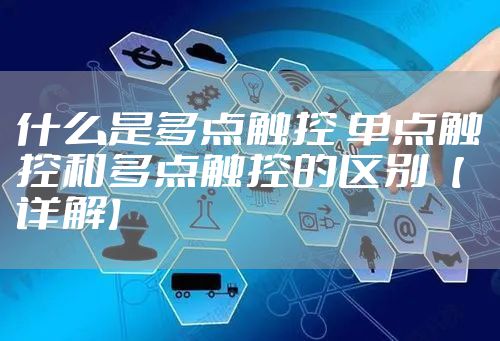 什么是多点触控 单点触控和多点触控的区别【详解】