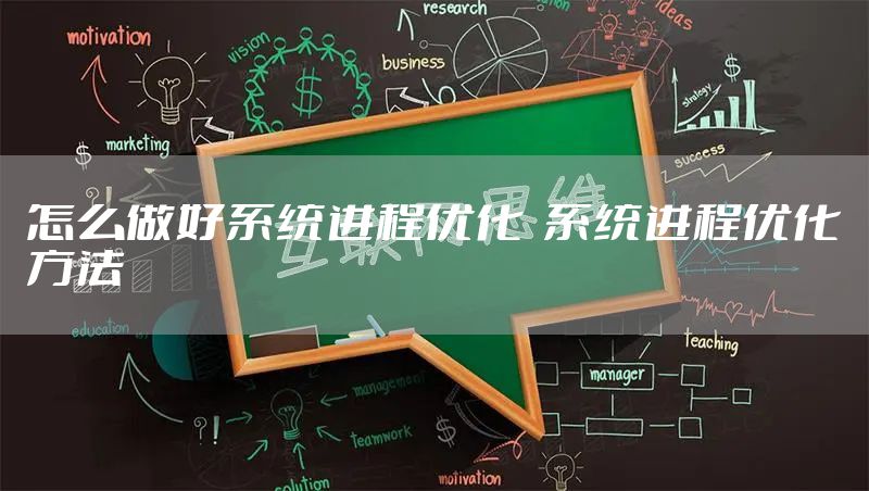 怎么做好系统进程优化  系统进程优化方法