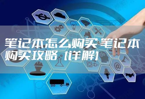 笔记本怎么购买 笔记本购买攻略【详解】